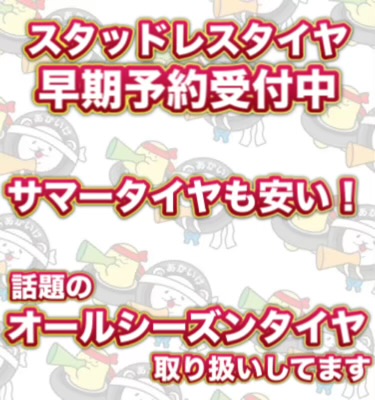 スタッドレス早期予約