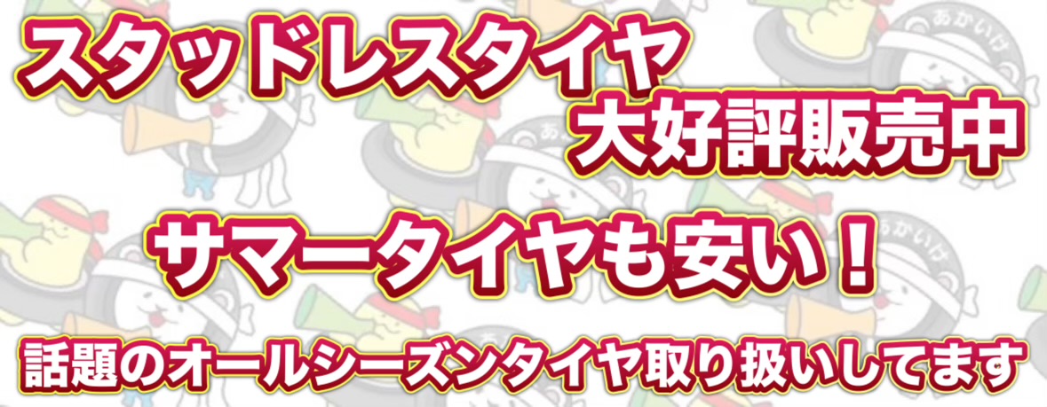 スタッドレス大好評販売中