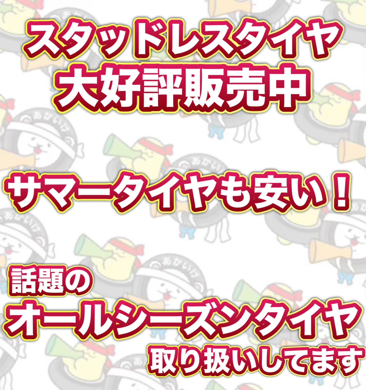 スタッドレス大好評販売中