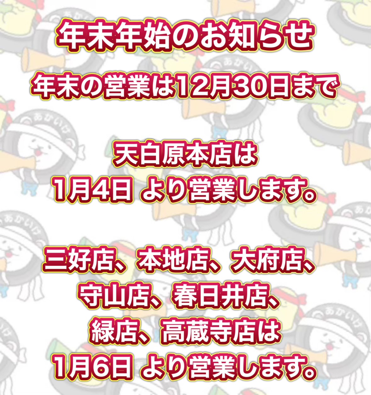 年末年始のお知らせ