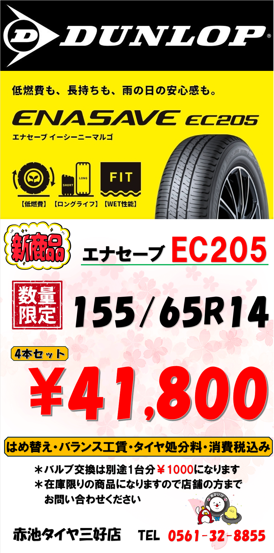 各ショップセール情報 | 赤池タイヤは愛知県に全8店舗 タイヤ